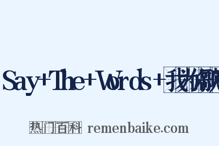 Say+The+Words+我为你歌唱是什么意思的图片